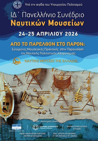 ΙΔ’ Πανελλήνιο Συνέδριο Ναυτικών Μουσείων, Πειραιάς, 24-25 Απριλίου 2026