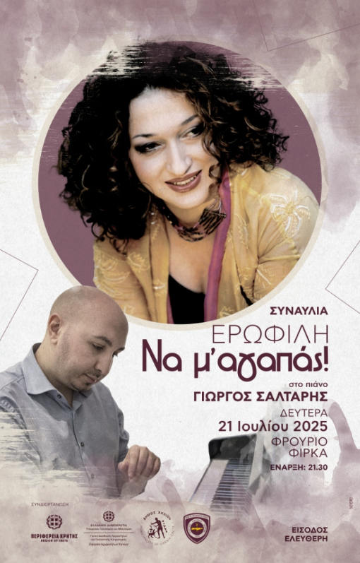 You are currently viewing Συναυλία με την Ερωφίλη, Δευτέρα 21 Ιουλίου 2025