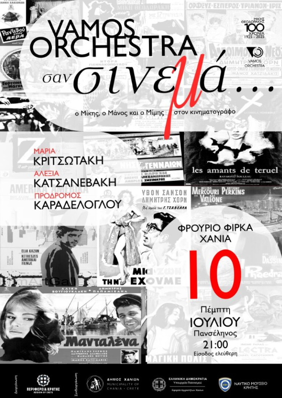 You are currently viewing “Mουσική συναυλία με τίτλο «σαν σινεμά… ο Μίκης, ο Μάνος και ο Μίμης στον κινηματογράφο»” is locked Mουσική συναυλία με τίτλο «σαν σινεμά… ο Μίκης, ο Μάνος και ο Μίμης στον κινηματογράφο»