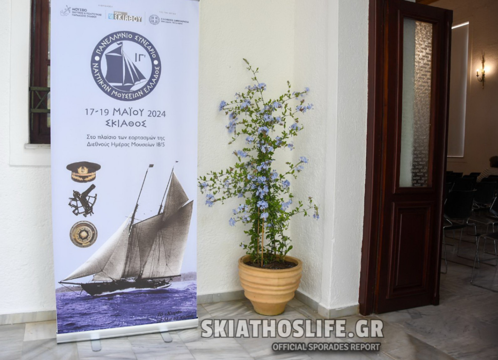 ΙΓ’ Πανελλήνιο Συνέδριο Ναυτικών Μουσείων, Σκιάθος, 17-19 Μαΐου 2024