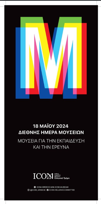 You are currently viewing Διεθνής Ημέρα Μουσείων, Σάββατο 18 Μαΐου 2024