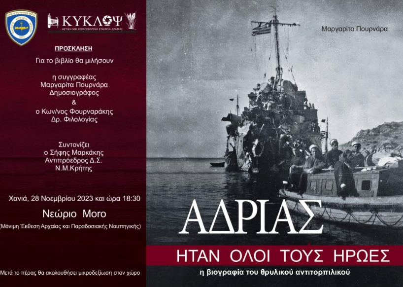 You are currently viewing Παρουσίαση Βιβλίου, Αδρίας, Ήταν όλοι τους Ήρωες, η βιογραφία του θρυλικού αντιτορπιλικού