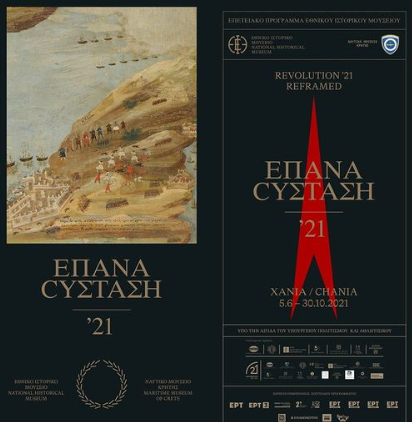 Έκθεση “ΕΠΑΝΑCΥΣΤΑΣΗ 21: Χανιά”, 05 Ιουνίου 2021 – 31 Οκτωβρίου 2021