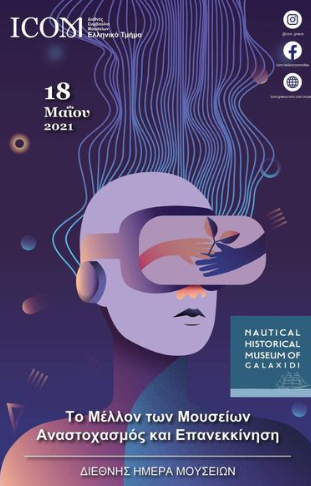 You are currently viewing Παγκόσμια Ημέρα Μουσείων, Τρίτη 18 Μαΐου 2021