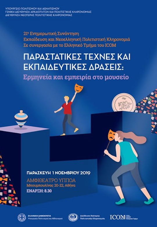 Συμμετοχή του Ναυτικού Μουσείου Κρήτης στην 21η Ενημερωτική Συνάντηση της Διεύθυνση Νεότερης Πολιτιστικής Κληρονομιάς, 01 Νοεμβρίου 2019