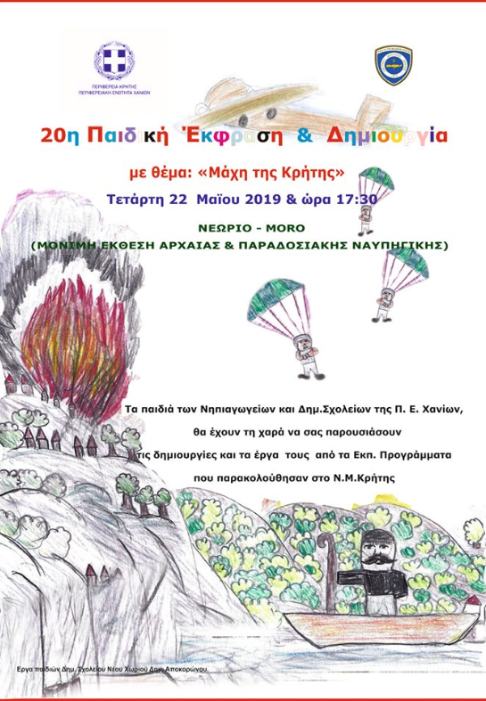 You are currently viewing 20η Παιδική Έκφραση και Δημιουργία