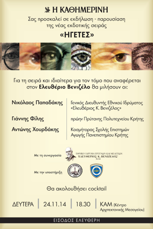 You are currently viewing Εφημερίδα Καθημερινή – Παρουσίαση νέας εκδοτικής σειράς “ΗΓΕΤΕΣ”