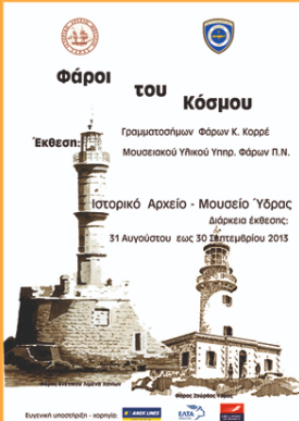 You are currently viewing Έκθεση φάροι του κόσμου, 2013