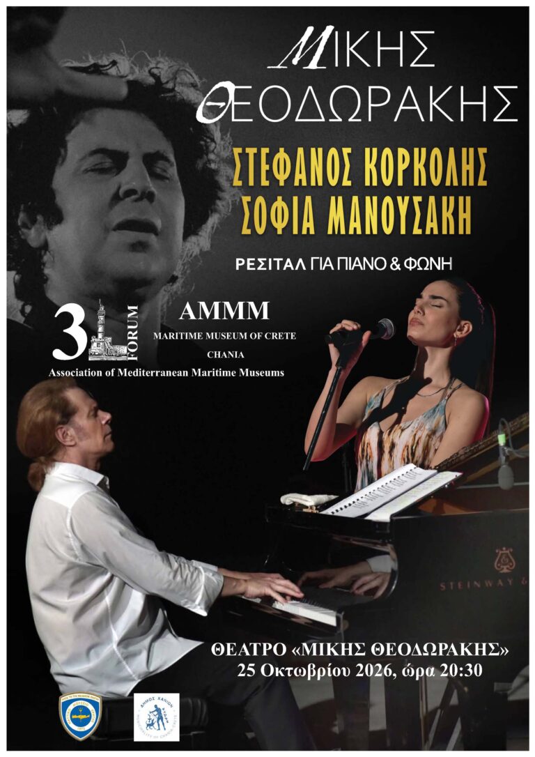 You are currently viewing Ρεσιτάλ για Πιάνο και Φωνή, Σάββατο 24 Οκτωβρίου 2026